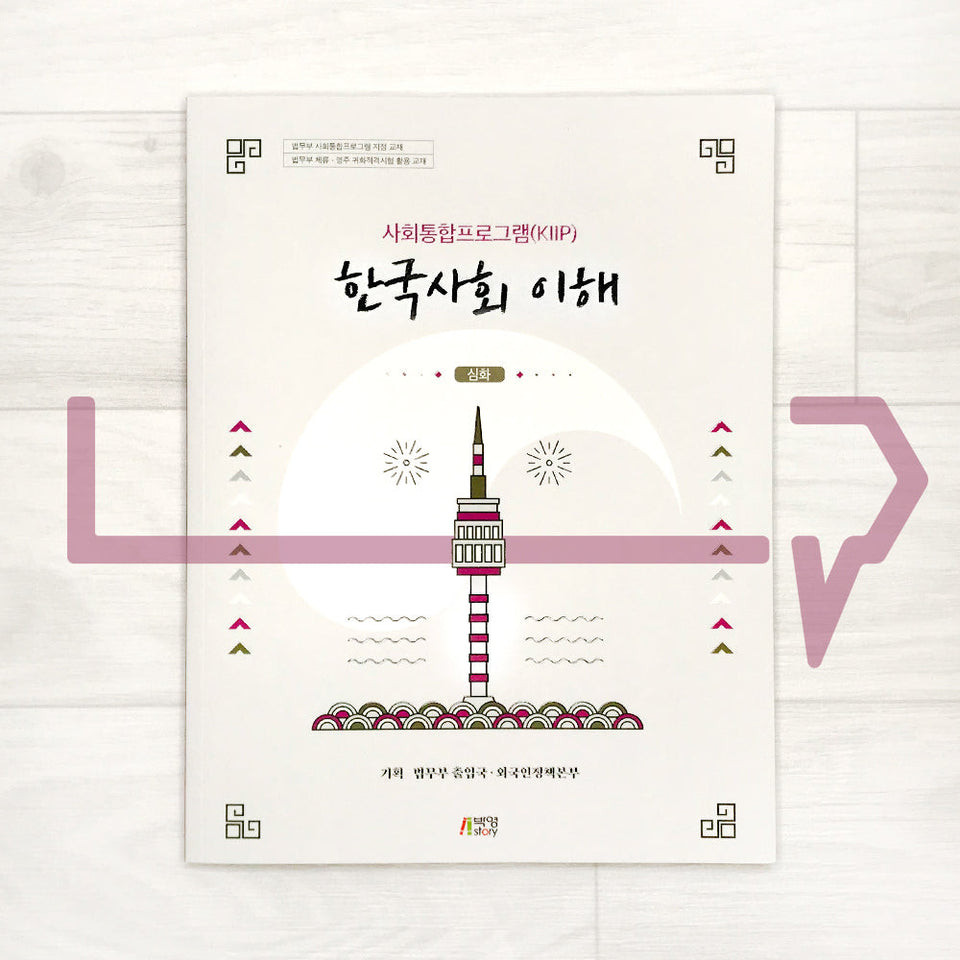 KIIP Understanding Korean Society Textbook 한국사회 이해 Advanced. Bahasa Korea