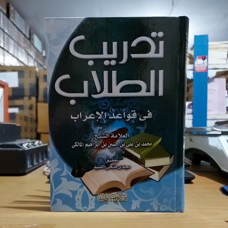Tadribut Thullab Fi Qowaidil I'rob تدريب الطلاب في قواعد الإعراب كرتوني شموا طبعة دار التوفيقية مصر
