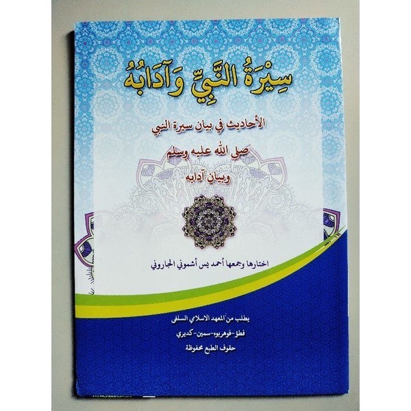 

KITAB SIROTUN NABI WA ADABUHU MAKNA SIROH NABI SIROTU NABI PETUK { karya KH ahmad yasin asymuni petuk } COD