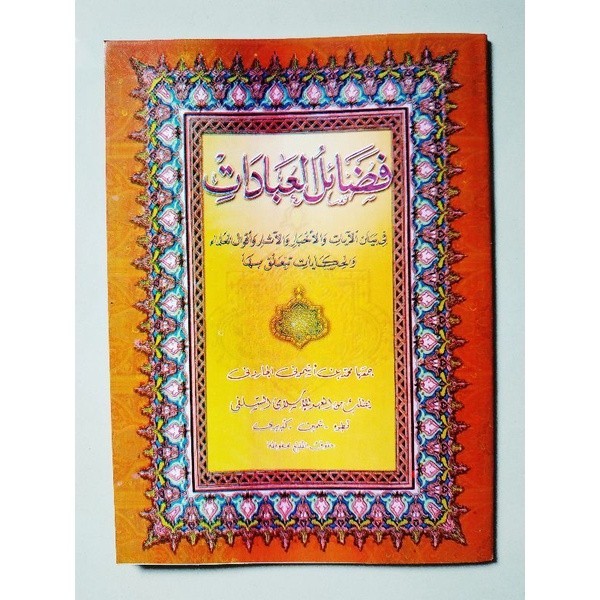 

KITAB FADHOILUL IBADAT MAKNA FADHOILU IBADAH MAKNA PESANTREN PETUK { karya KH ahmad yasin asymuni petuk } 100% Original