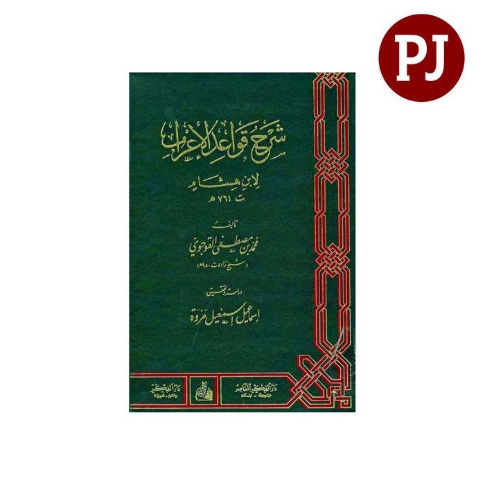 syarah qowaidul i'rob ibnu hisyam / شرح قواعد الاعراب لابن هشام