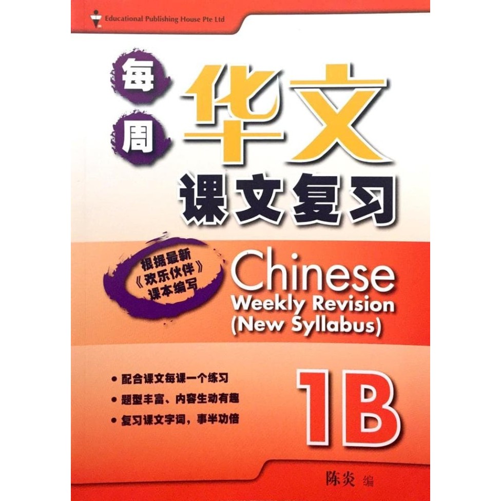 

P1b chinese weekly revision