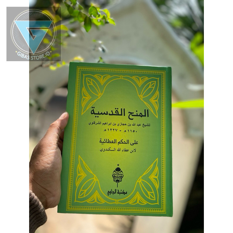 كتاب المنح القدسية على الحكم العطائية لابن عطاء الله السكندري - عبدالله بن حجازي الشرقاوي syarah hik