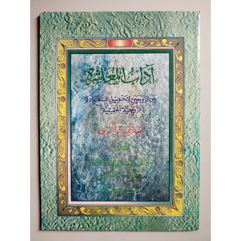 KITAB ADABUL MU'ASYAROH MAKNA ADABUL MUASAROH ADABU MUASYAROH PETUK { KARYA KH AHMAD YASIN ASYMUNI P