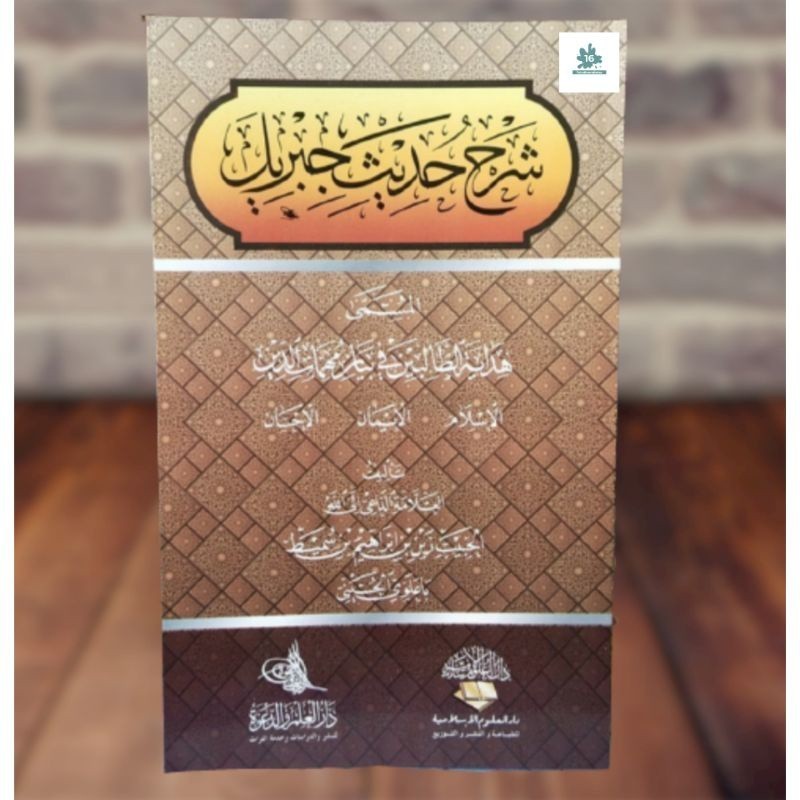 Kitab / Buku Syarah Hadits Jibril  syarah hadis jibril  syarah hadist jibril | Assalam LIrboyo