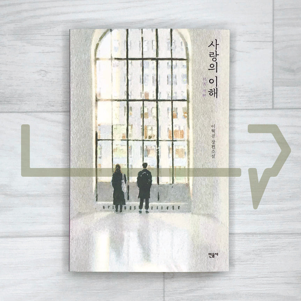 The Interest of Love (Understanding of Love)  . Novel Korea