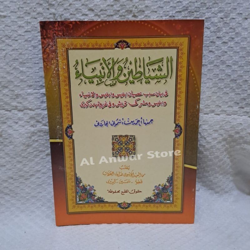 Syayatin Wal Anbiya' / Kitab As Syayatin wal anbiyak makna pesantren petuk COD