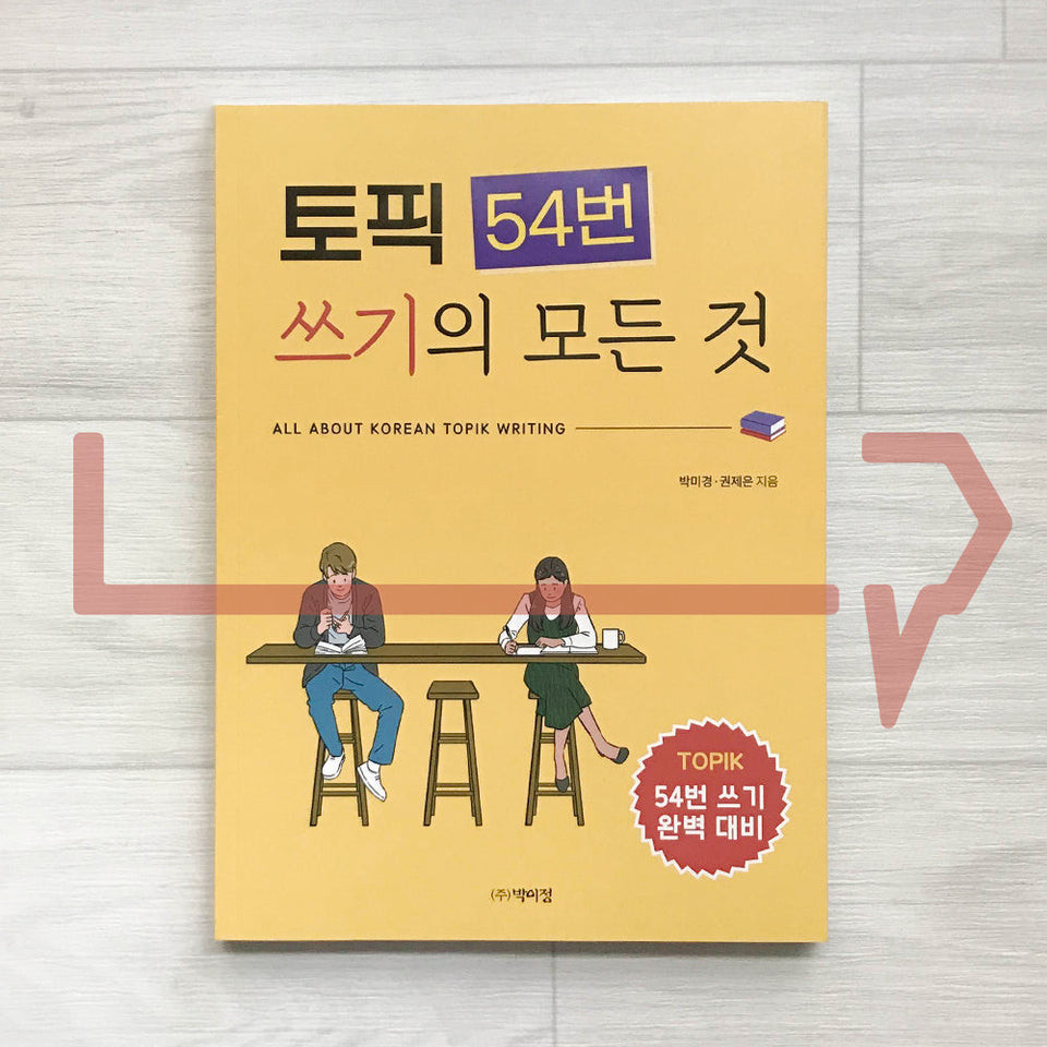 All About Korean TOPIK Writing: Question 54 토픽 54번 쓰기의 모든 것. Korea