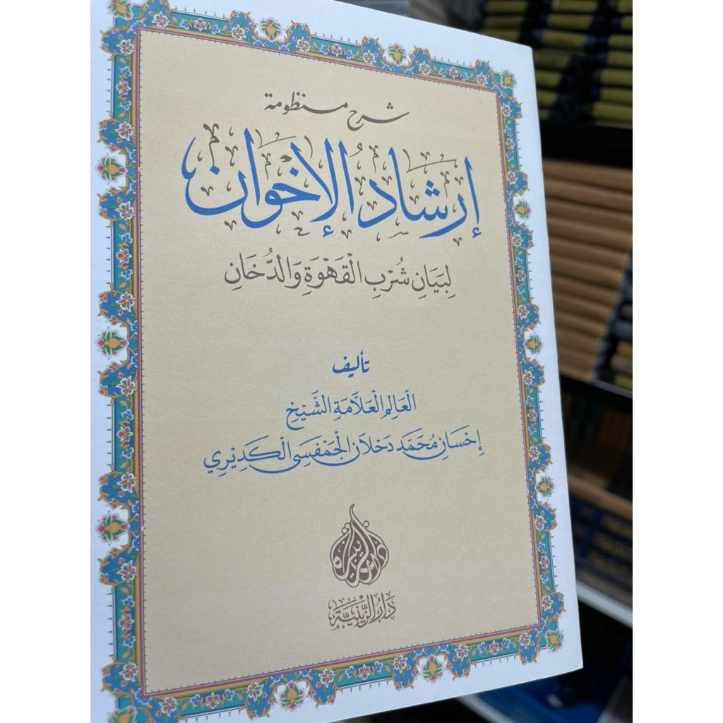 Syarah Mandzhumah al ikhwan libayani syurbil qohwah wa dukhon  Kitab Irsyadul Ikhwan adalah karya ul