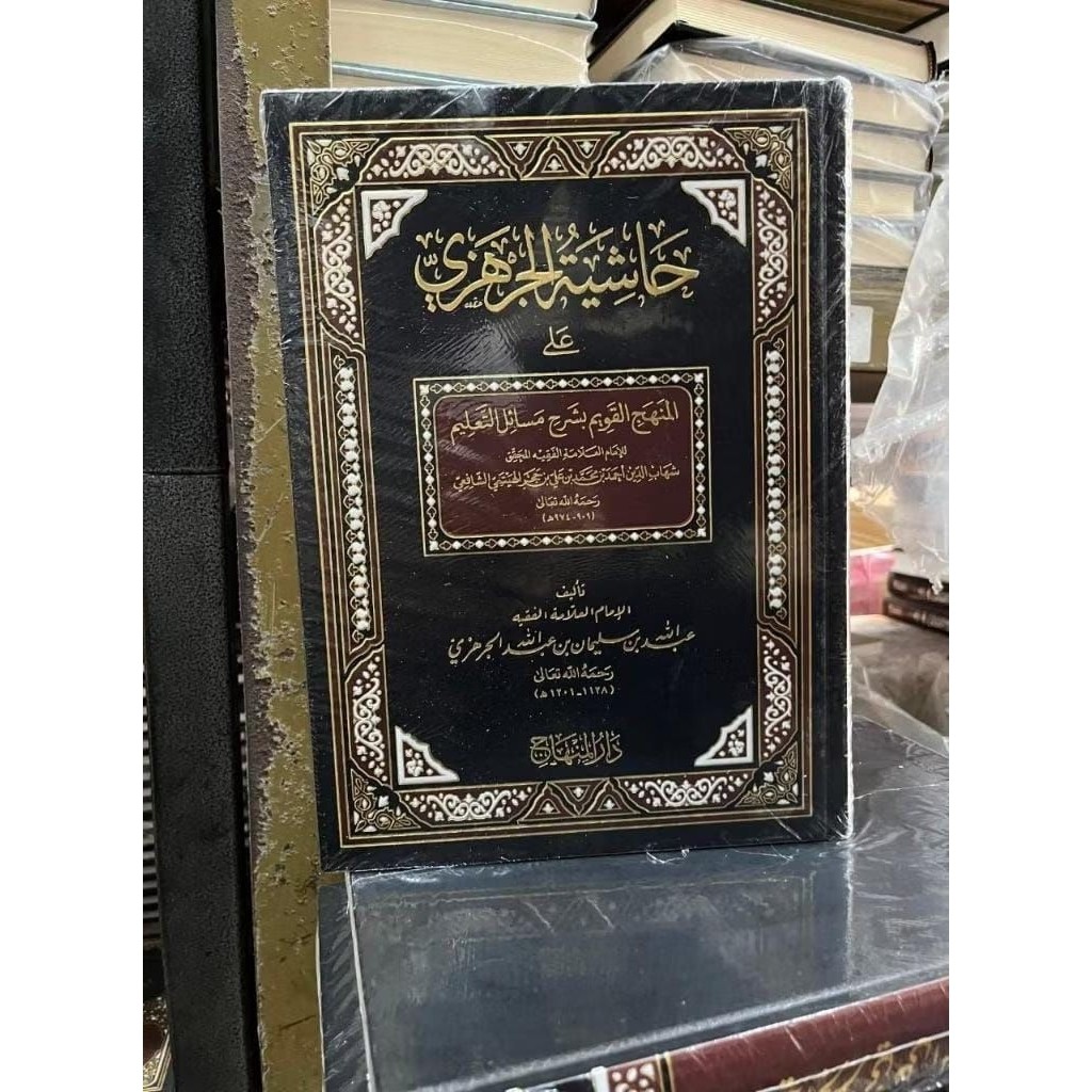 Hasyiyah Al Jarhazi Ala Minhajul Qowim Syarah Masa'il At Ta'lim - Darul Minhaj