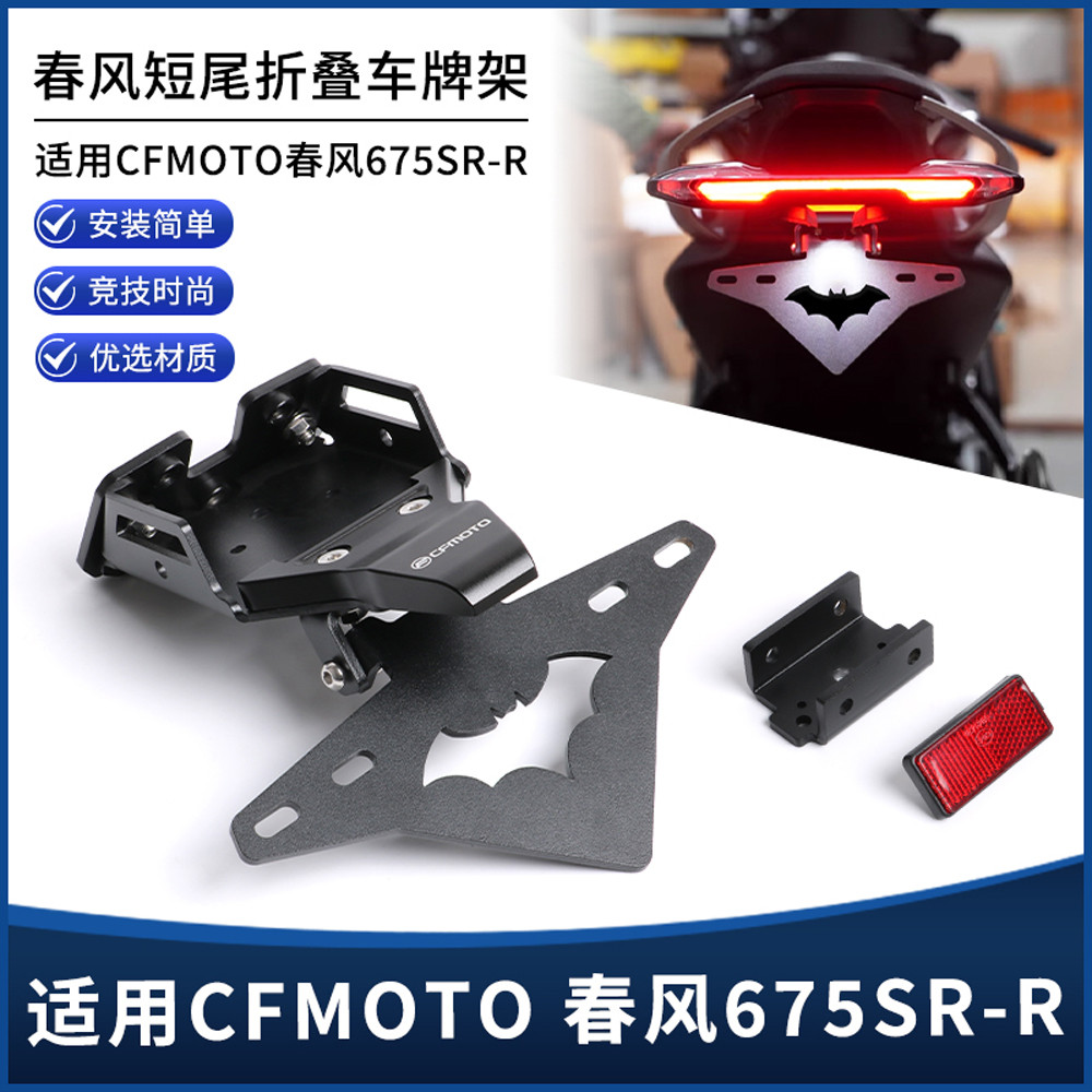 Suitable for Springbok 675SR-R short tail licence plate holder Foldable licence plate holder Bracket