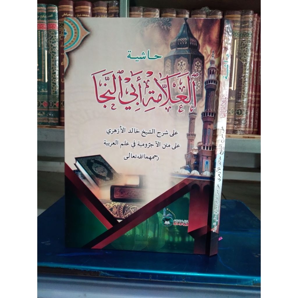 hasyiah al allamah abi an naja ala syarah syekh kholid al azhari, hasyiah abi naja original
