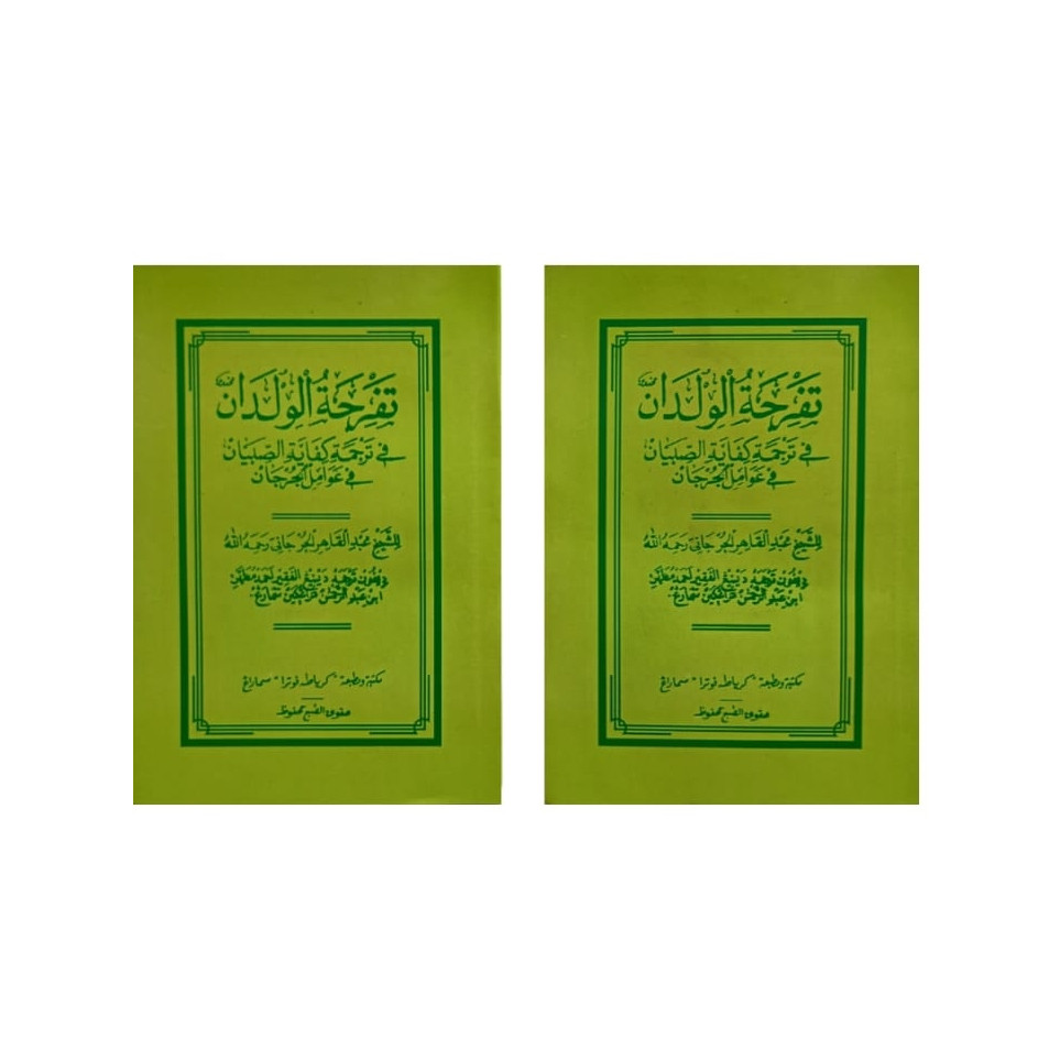 Tafrihatul wildan terjemah jawa / tafrihatul wildan fi awamil jurjani