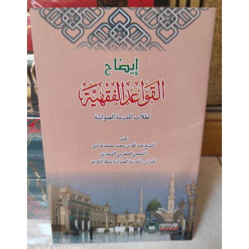 Idohul Qowaidul Fiqhiyah / idhohu qowaid fiqhiyah / Qowaid Foqih asli