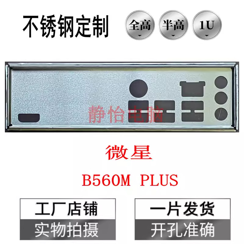IO I/O Shield Back Plate BackPlate Blende Bracket Baffle For MSI B560M PLUS