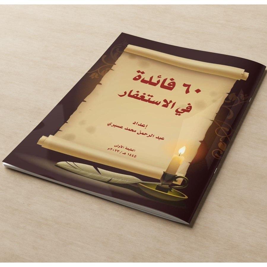 KITAB 60 FAEDAH ISTIGFAR/KITAB 60 KEUTAMAAN BERISTIGFAR/KITAB 60 FADILAH ISTIGFAR/KITAB 60 FAEDAH DA