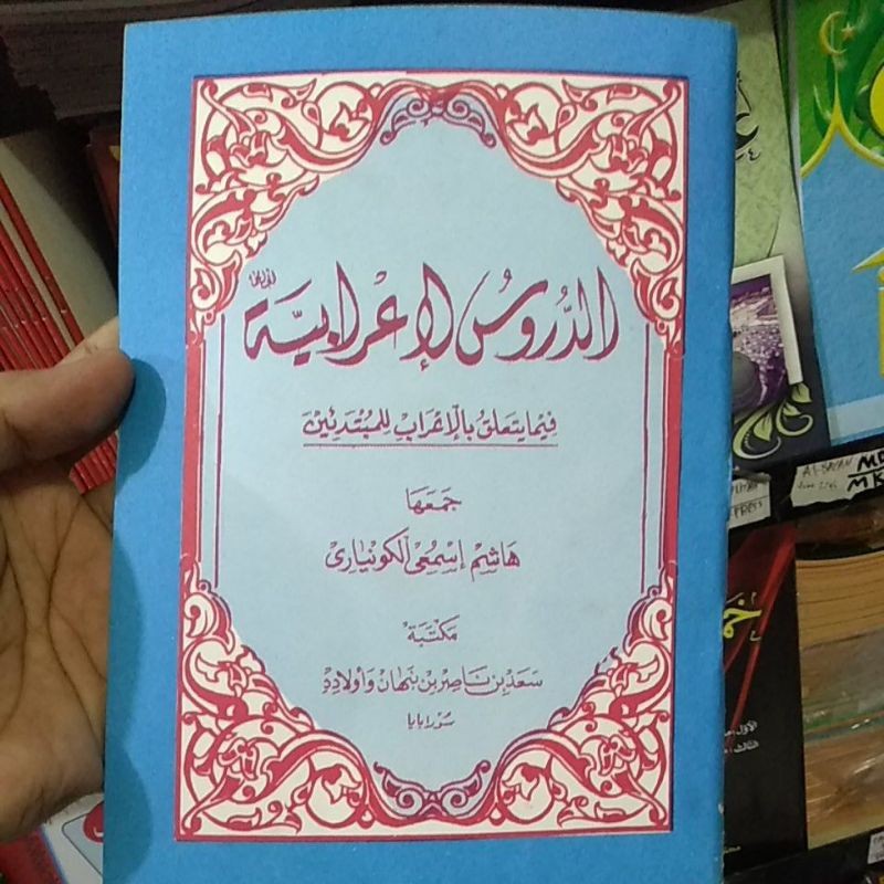 Kitab Durusul I'rob/ Durusul i'rab/ durus al-irob/addurus al-i'robiyah fi ma yata'allaqu bil i'rob l