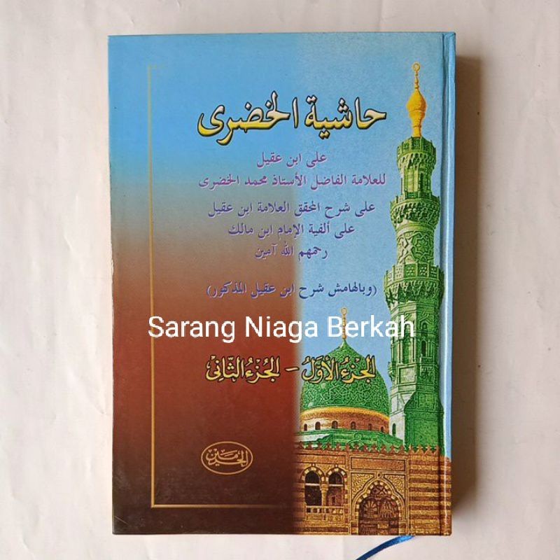 Hasyiyah Khudhori - Khudori Syarah Ibnu Aqil - Alfiyah Ibnu Malik
