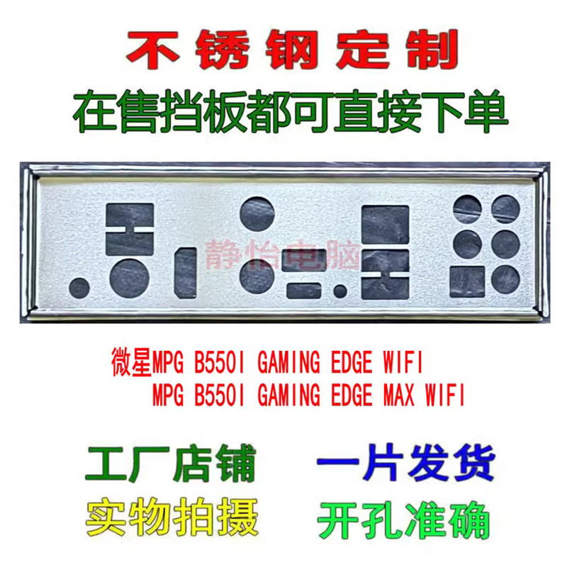 IO I/O Shield Back Plate BackPlate Blende Bracket Stainless Steel For MSI MPG B550I GAMING EDGE MAX 