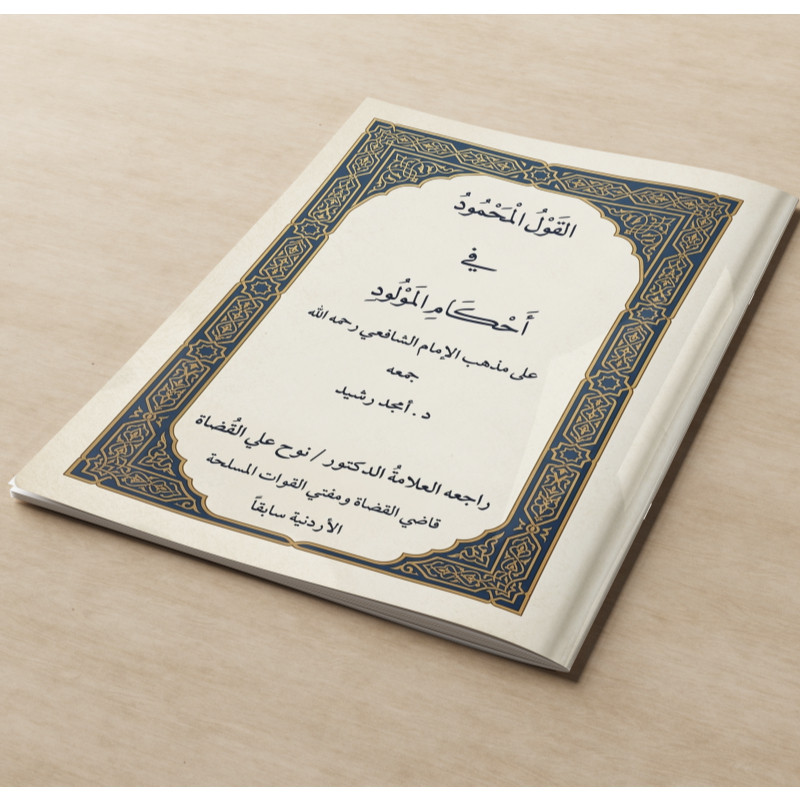 AL-QAULUL MAHMUD FI AHKAMIL MAULUD