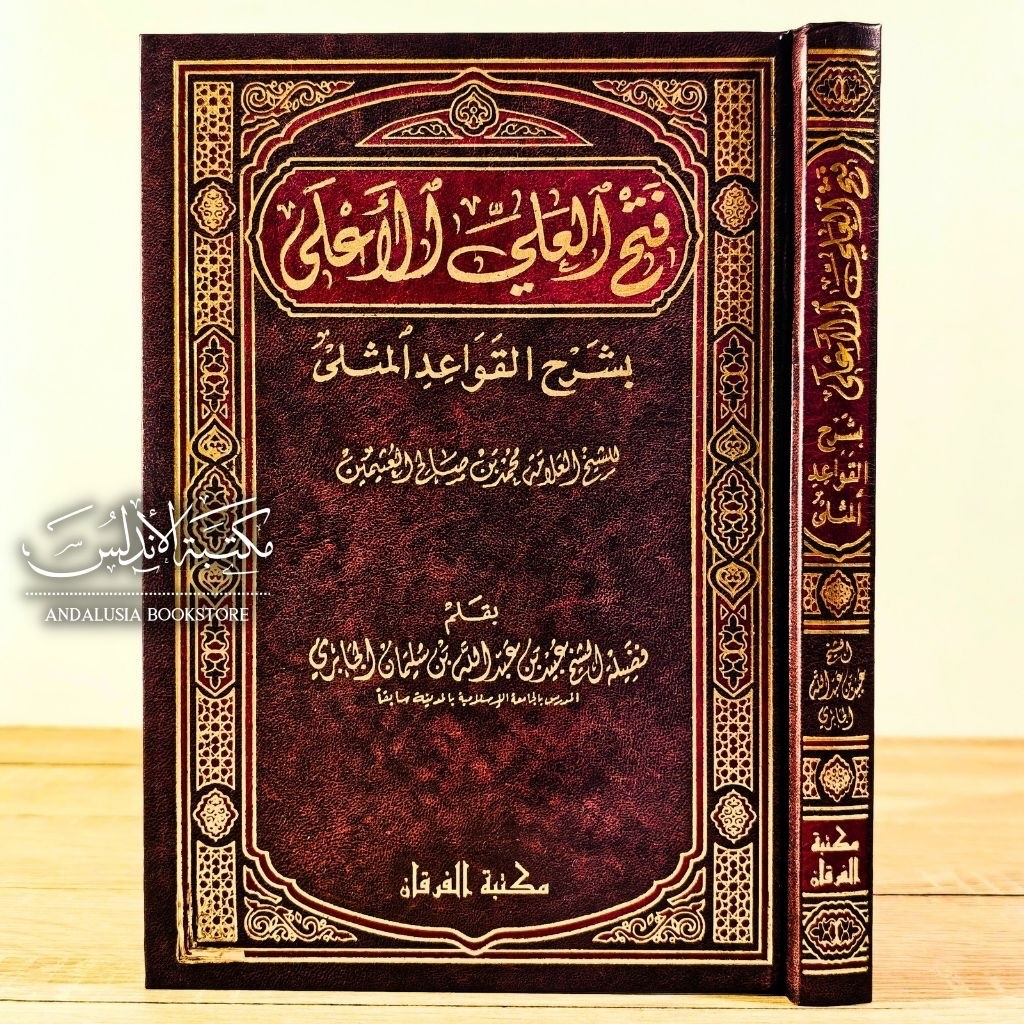Kitab Fathul Aliyyil Aliyil A'la Ala Syarah Qowaidul Qowaid Mutsla Maktabah Furqon