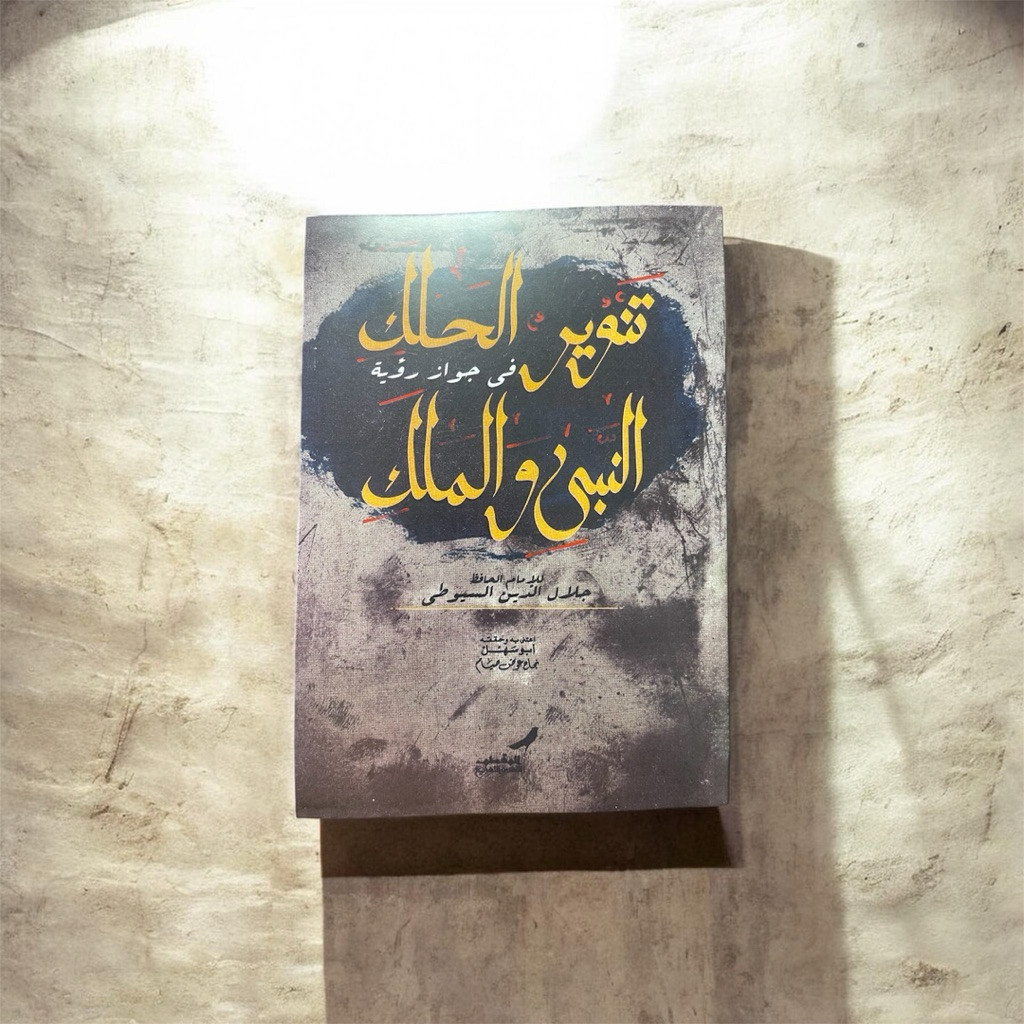 Terbaru Kitab Tanwirul Halak fi Imkani Ru'yatil Nabi wal Malak adalah risalah penting karya Imam Jal