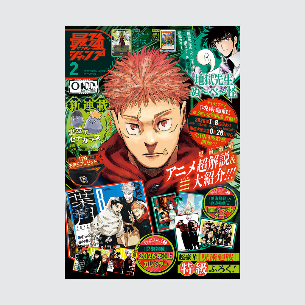 Saikyou JUMP 2026 FEBRUARY Jujutsu Kaisen