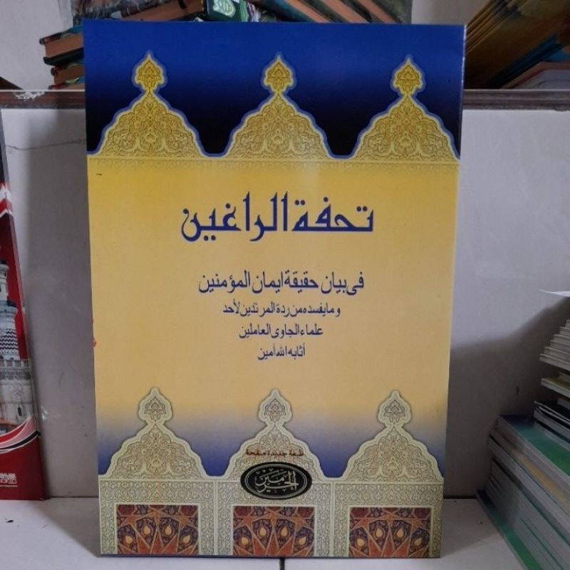 Kitab Tuhfatur Roghibin Fi Bayani Haqiqotil Iman Al-Mu'minin Wa Ma Yufsiduhu Min Riddatil Murtadin/ 