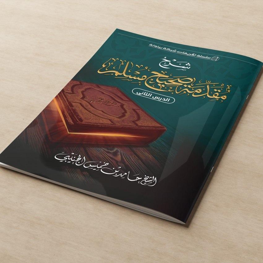KITAB SYARAH MUQODDMAH SHOHIH MUSLIM/KITAB SYARAH MUQODDIMAH SHOHIH MUSLIM/