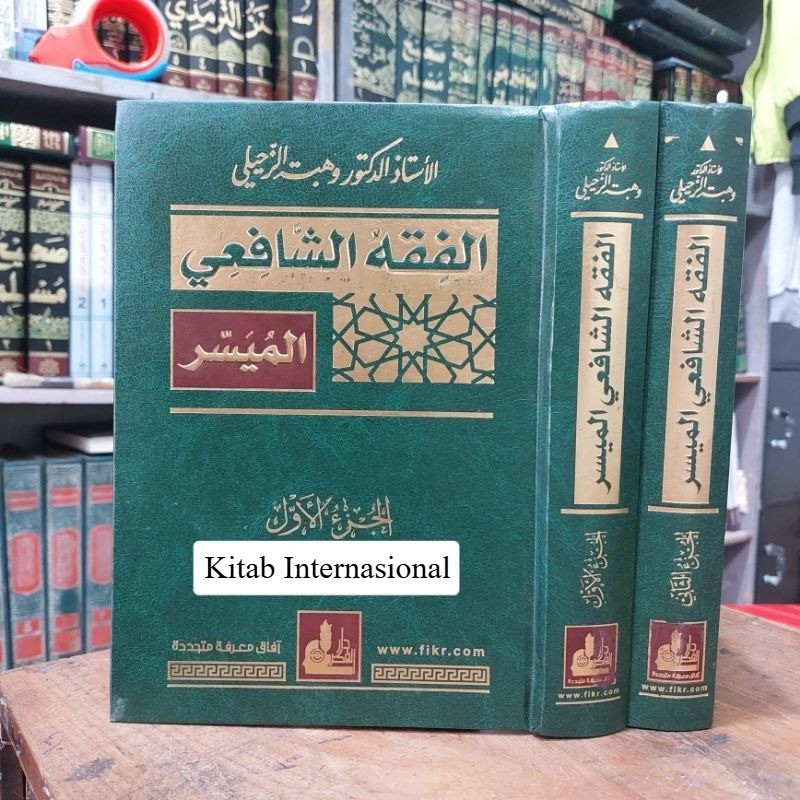 Kitab Fiqih / Fiqhus Syafii / Syafi'i Al Muyassar / Muyasar 2 Jilid ( Doktor Wahba Zuhaili ) Darul F