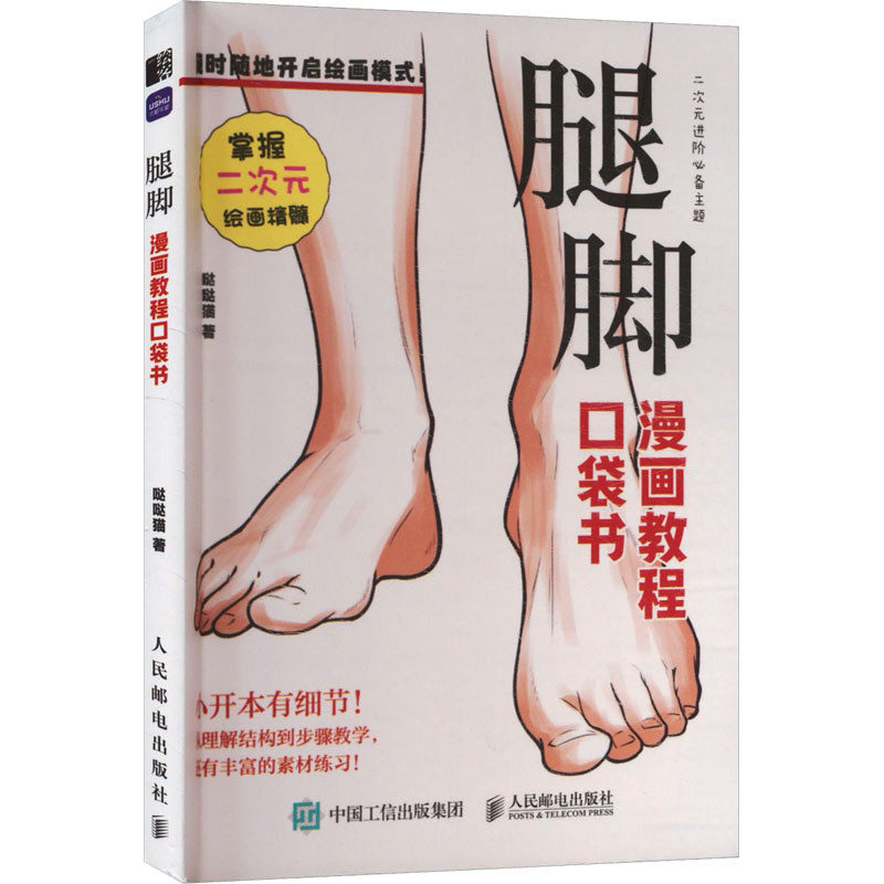 Manga Tutorial Pocket Book Legs and Feet drawing books