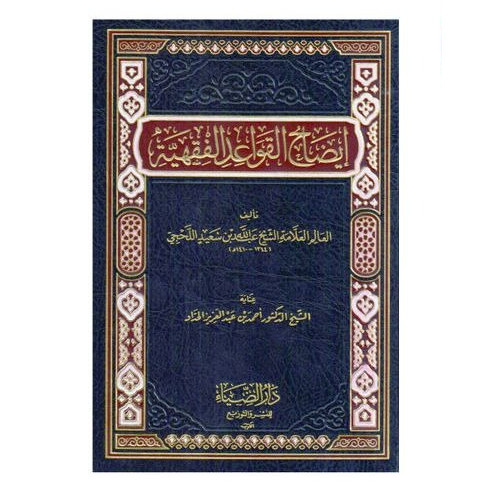 Kitab Idhohu Al Qowaidil Fiqhiyyah / Qowaid Al-Fiqhiyyah