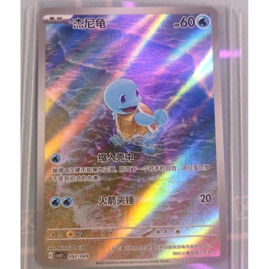 TCG Squirtle AR Chinese 092/049 CSVL1C KARTU CARD POKEMON CHINA VER ORIGINAL
