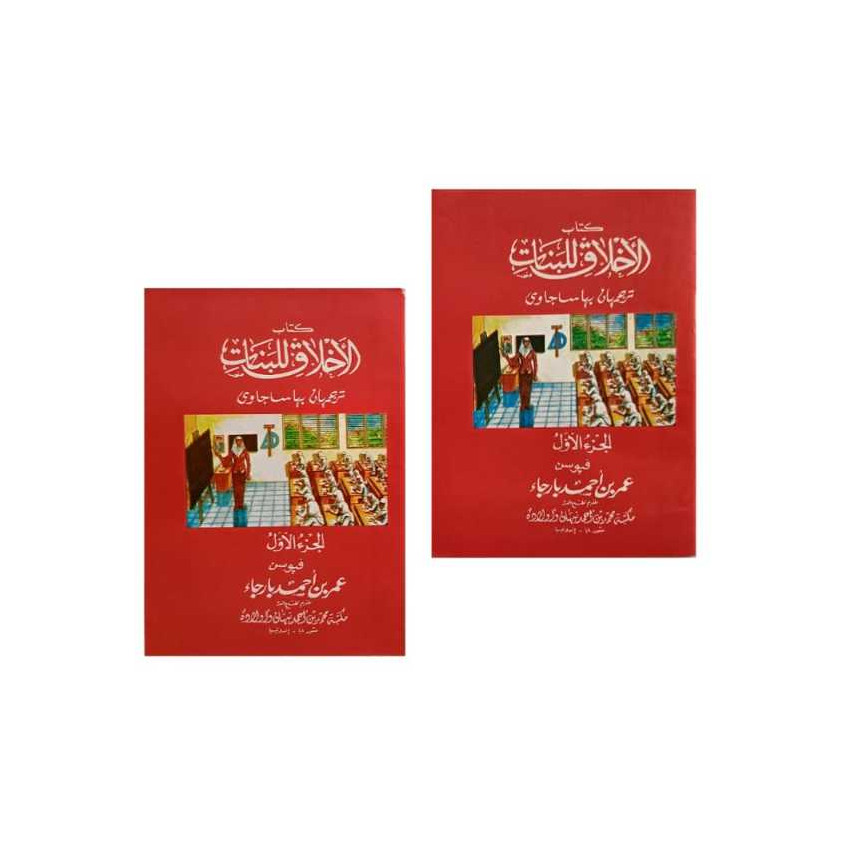 Akhlak lil banat juz 1 terjemah jawa pegon / akhlakul banat 1 jawa