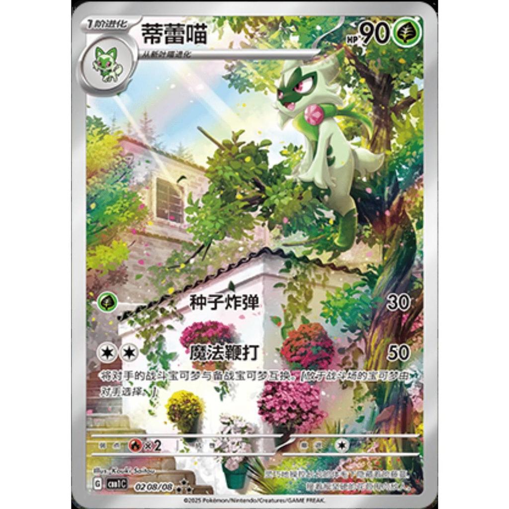 TCG Floragato AR Chinese 0208/08 Cbb1c KARTU CARD POKEMON CHINA VER ORIGINAL