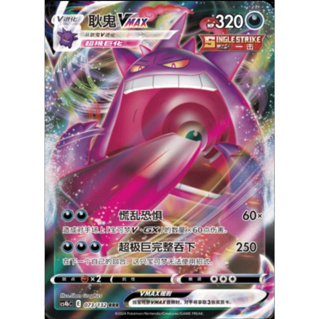 TCG Gengar Vmax Chinese 073/132 RRR CS4bC  KARTU CARD POKEMON CHINA VER ORIGINAL