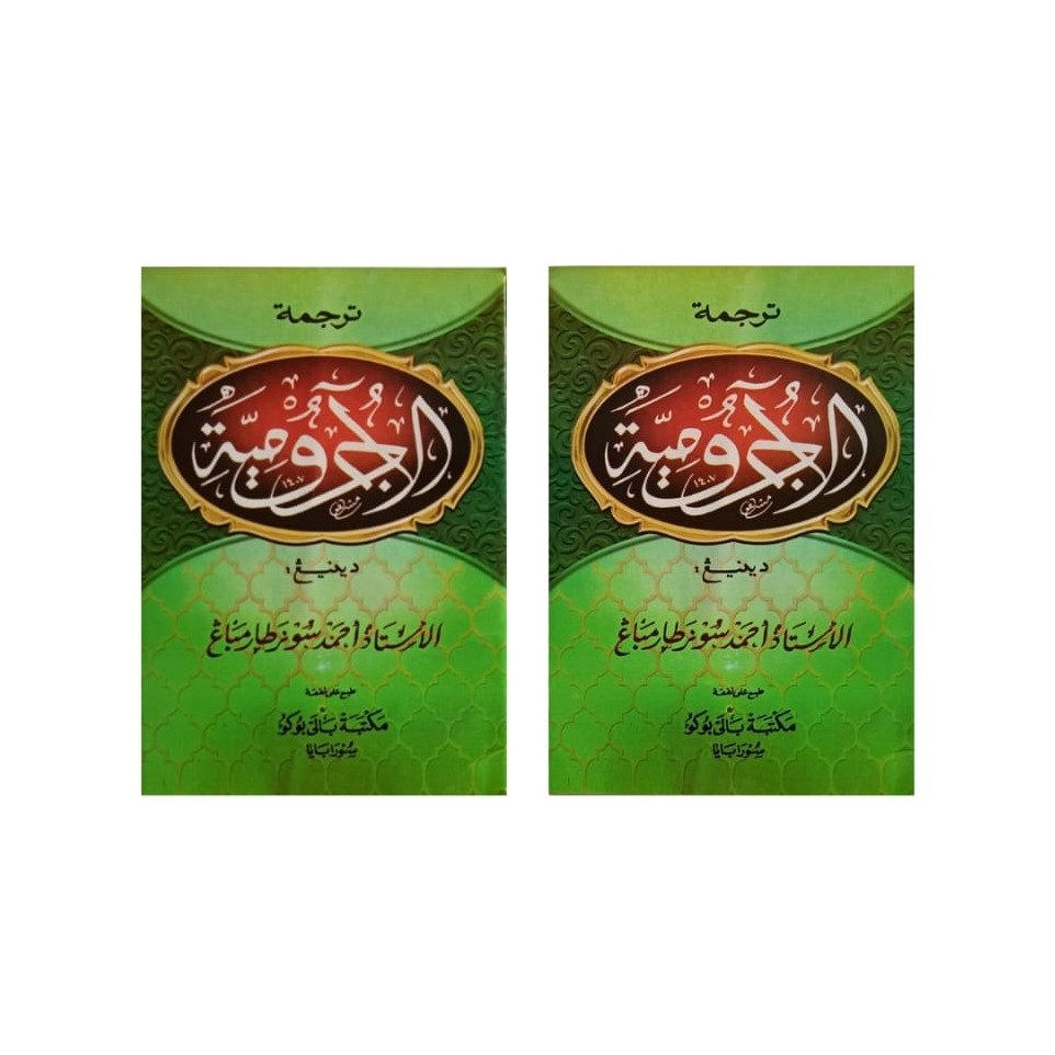 Jurumiyah terjemah jawa / jurumiyah gandul / jurumiah jawa pegon