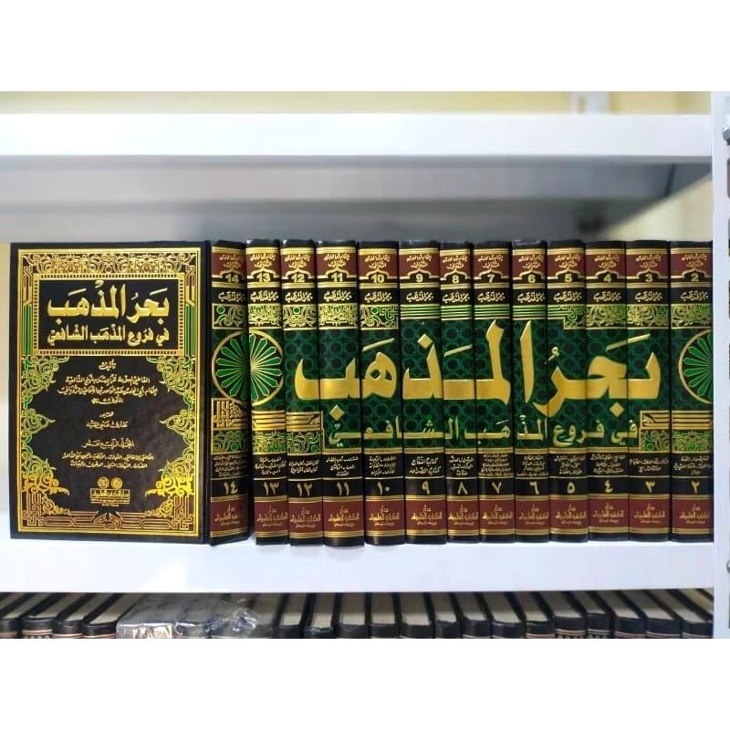 Bahrul Madzhab Fi Furu' Madzhab Syafi'iyah 14 Jilid DKI Beirut