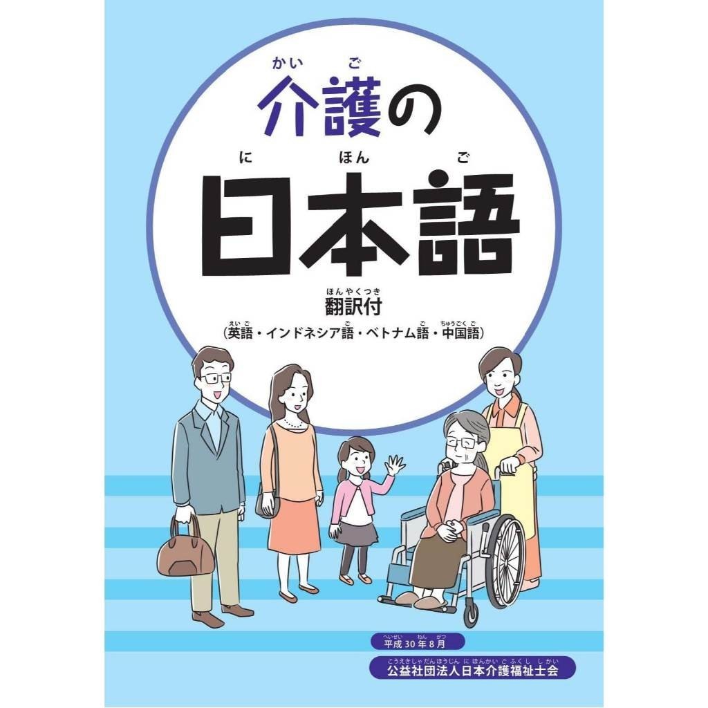 Modul Pendidikan Kaigo no Nihongo