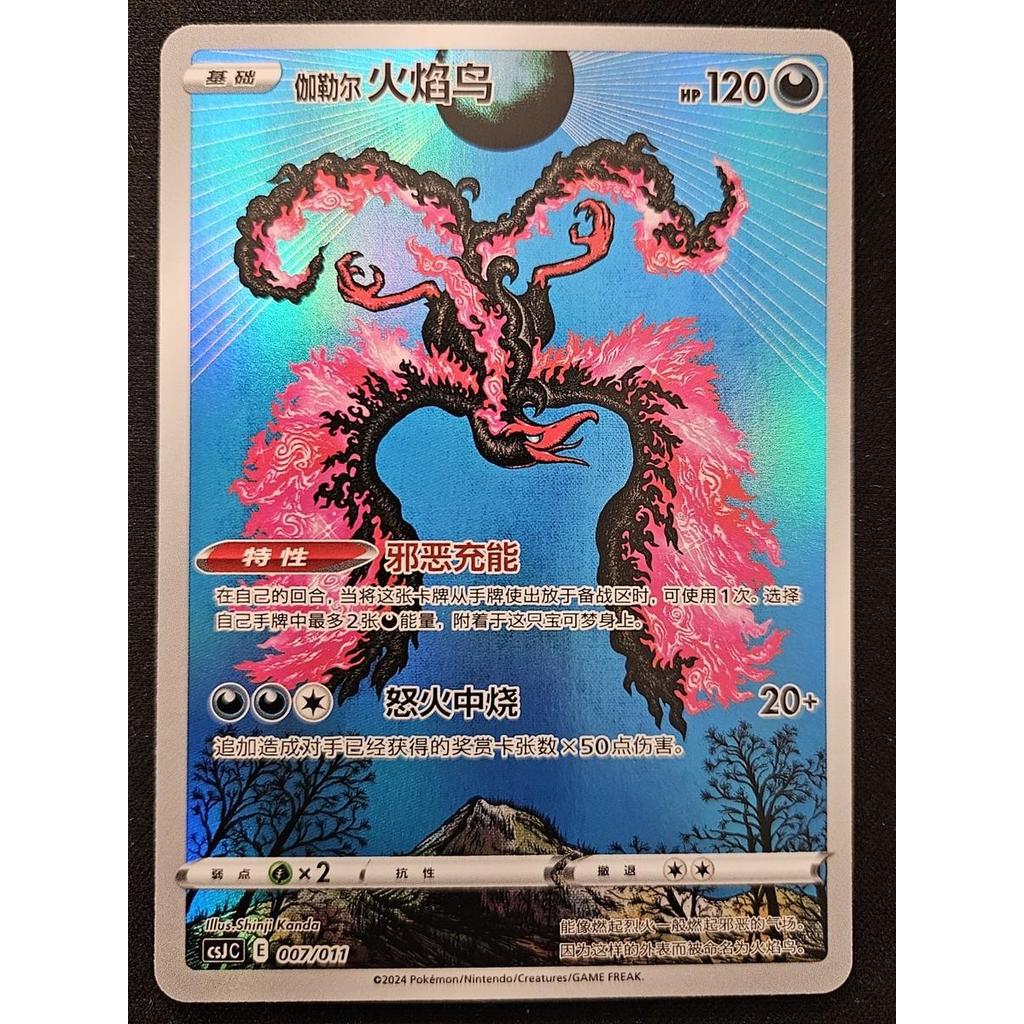 TCG Galarian Moltres AR Chinese 007/011 CsJc KARTU CARD POKEMON CHINA VER ORIGINAL