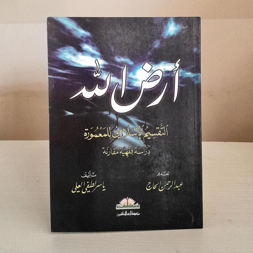 Irdallah Muassasah Alresalah Soft Cover - Muassasah Alresalah