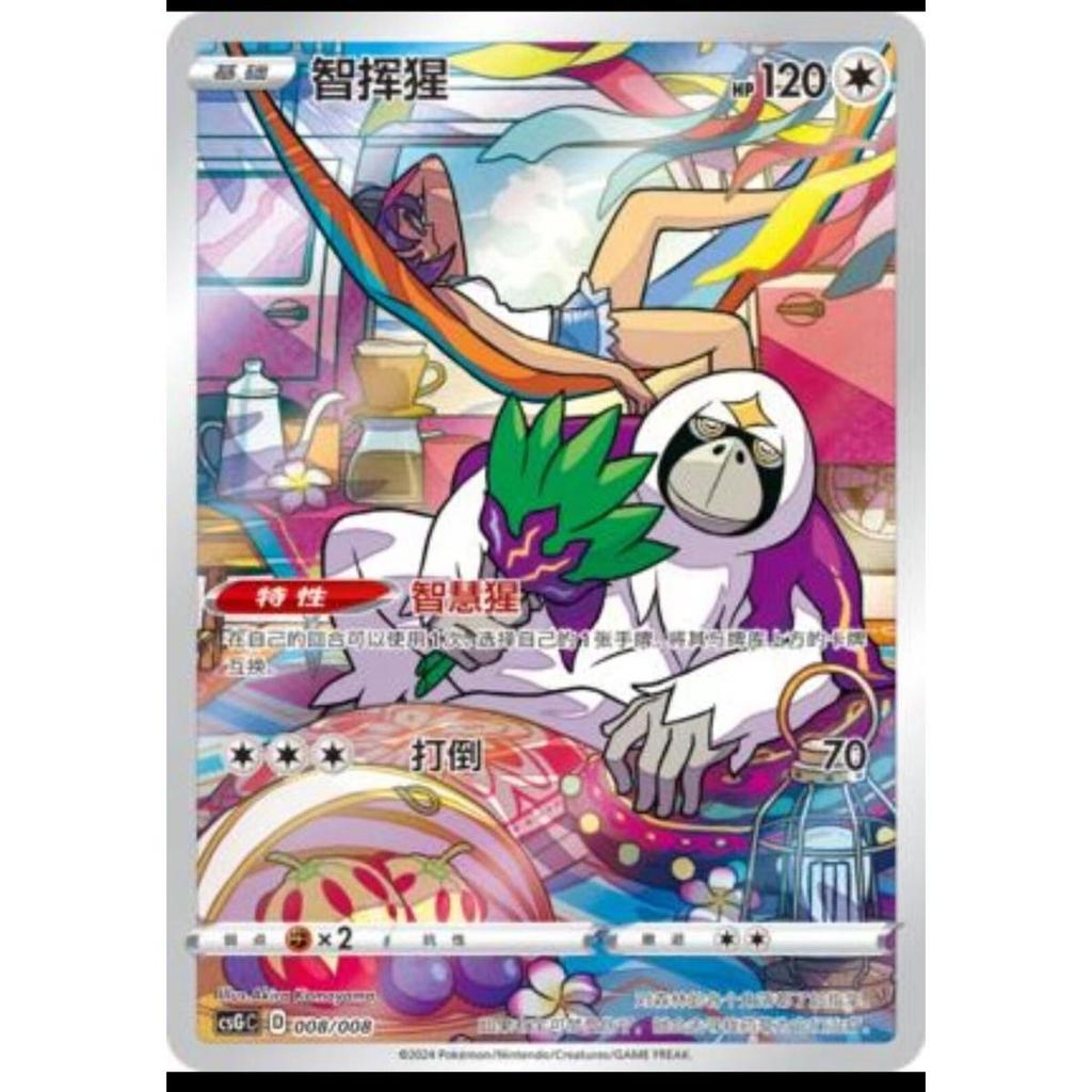 TCG Oranguru AR Chinese 008/008 CsGc KARTU CARD POKEMON CHINA VER ORIGINAL