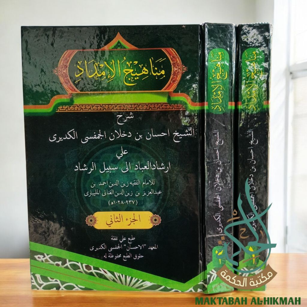 Manahijul imdad Syarah Irsyadul Ibad syeh Ihsan Jampes