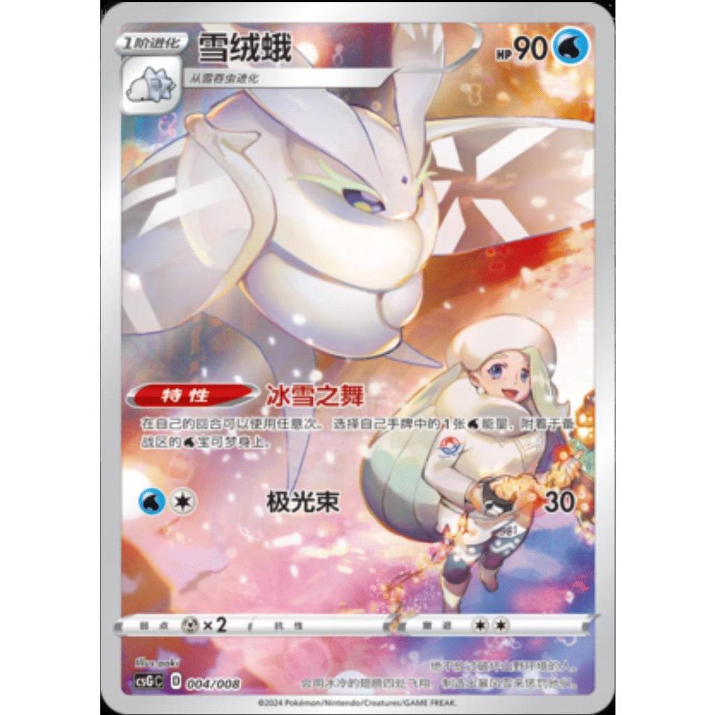 TCG Frosmoth CHR Chinese 004/008 Csjc KARTU CARD POKEMON CHINA VER ORIGINAL