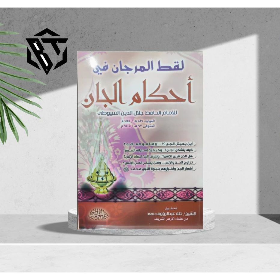 Luqthul Marjan Fi Ahkamil Jaan