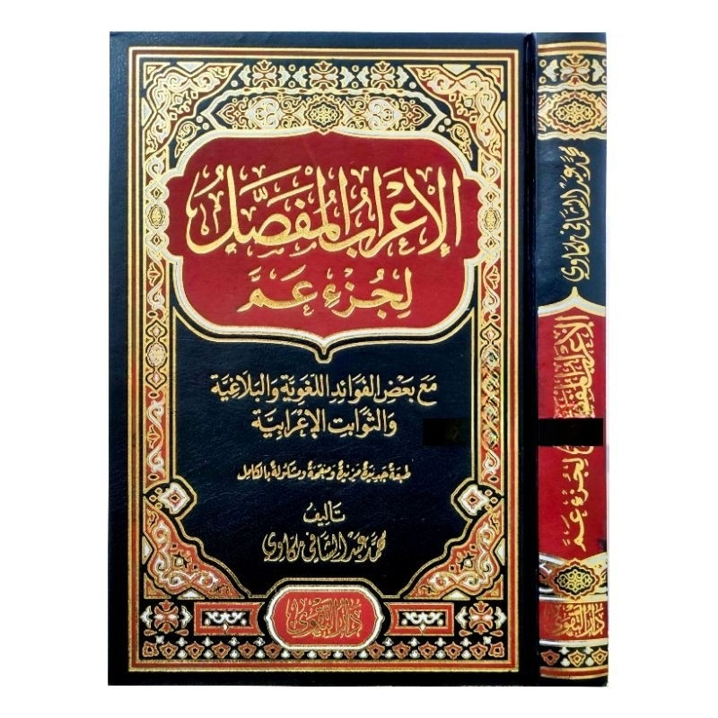 Kitab Al Irab Al Mufassal Li Juz Amma Analisis Nahwu Juz 30 Hard Cover  DAR TAQWA MESIR