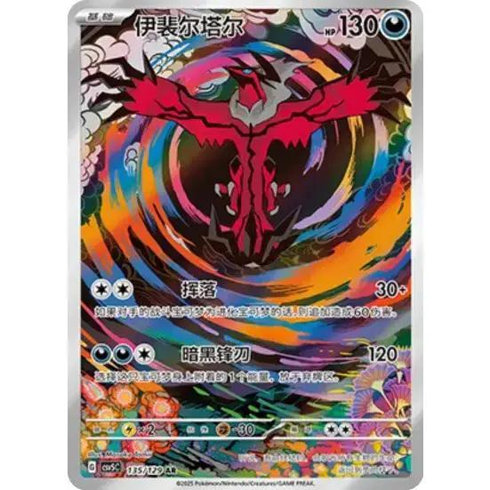 TCG Yveltal AR Chinese 135/129 CSv5c KARTU CARD POKEMON CHINA VER ORIGINAL