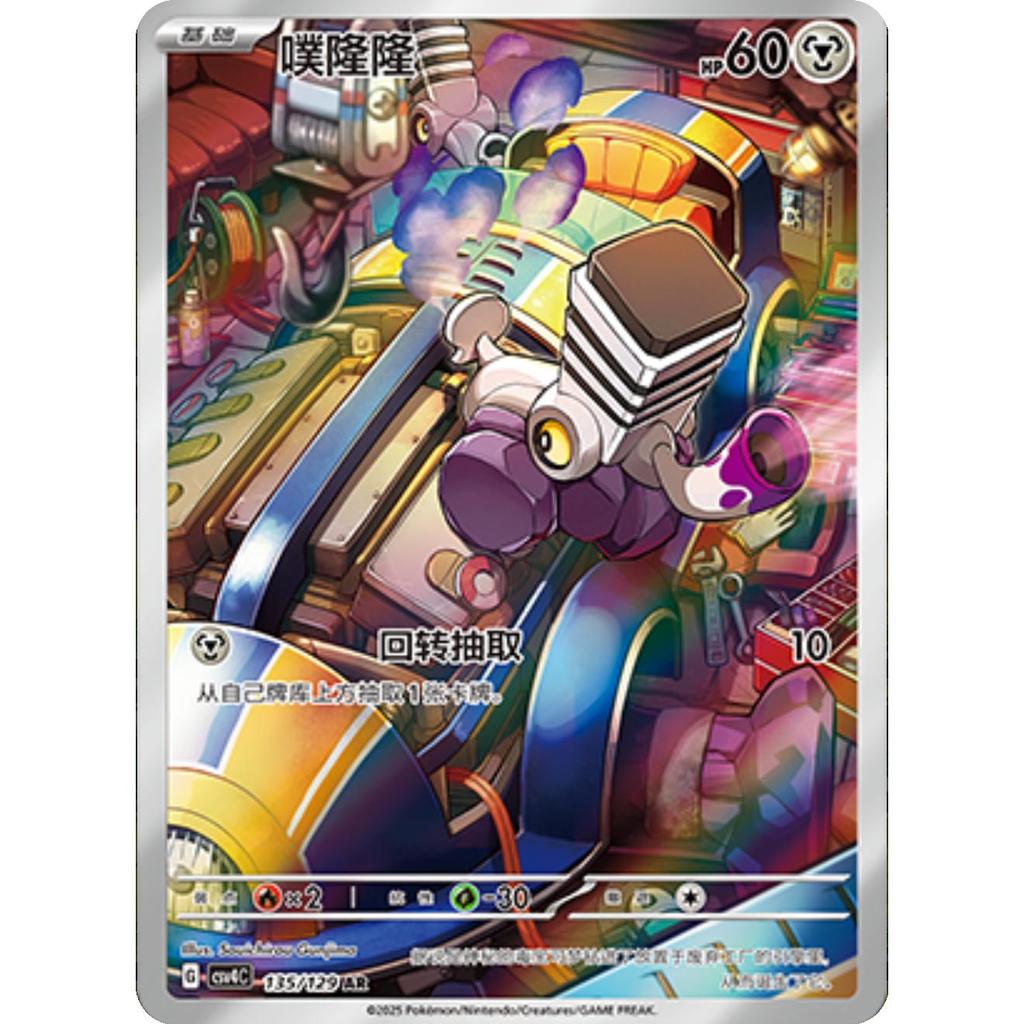 TCG Varoom AR Chinese 135/129 Csv4c KARTU CARD POKEMON CHINA VER ORIGINAL