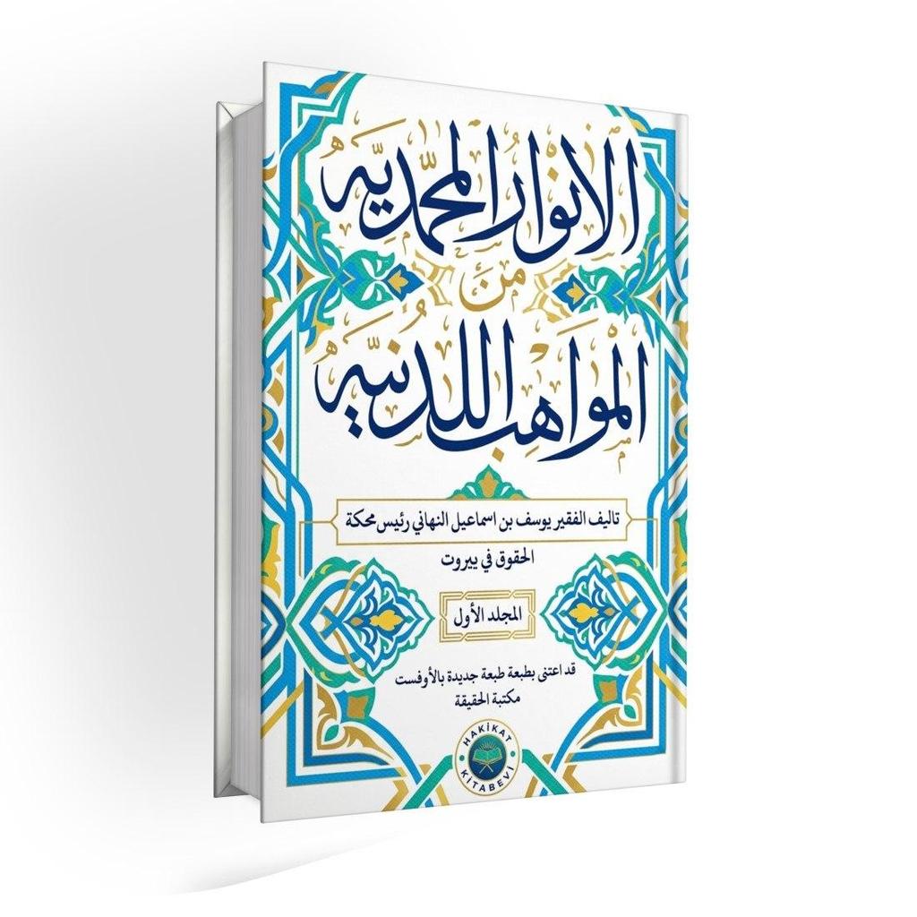 KITAB AL ANWARUL MUHAMMADIYYAH MINAL MAWAHIBIL LADUNIYYAH/KITAB AL ANWAR AL MUHAMMADIYYAH MIN AL MAW