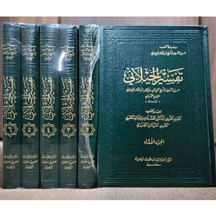 TAFSIR AL JAILANI 6 Jilid MARKAZ AL JAILANI